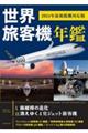 世界旅客機年鑑