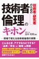 技術者・研究者のための技術者倫理のキホン