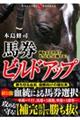 組み立て方式でもっともっと勝てる！馬券ビルドアップ