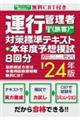 運行管理者（旅客）対策標準テキスト＋本年度予想模試８回分　’２４年版