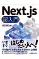 Ｎｅｘｔ．ｊｓ超入門