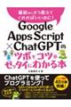 Ｇｏｏｇｌｅ　Ａｐｐｓ　Ｓｃｒｉｐｔ　×　ＣｈａｔＧＰＴのツボとコツがゼッタイにわかる本