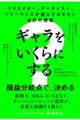 クリエイター、アーティスト、フリーランスが読んでおきたい会計の授業　ギャラをいくらにする？