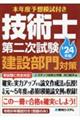 技術士第二次試験建設部門対策　’２４年版