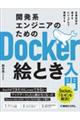 開発系エンジニアのためのＤｏｃｋｅｒ絵とき入門