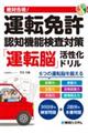 絶対合格！運転免許認知機能検査対策「運転脳」活性化ドリル