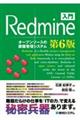 入門Ｒｅｄｍｉｎｅ　第６版