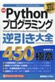 現場ですぐに使える！最新Ｐｙｔｈｏｎプログラミング逆引き大全４５０の極意　改訂版