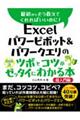 Ｅｘｃｅｌ　パワーピボット＆パワークエリのツボとコツがゼッタイにわかる本　超入門編