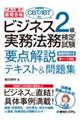 これ一冊で最短合格ビジネス実務法務検定試験２級要点解説テキスト＆問題集