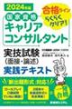 国家資格キャリアコンサルタント実技試験（面接・論述）実践テキスト　２０２４年版