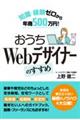 知識・経験ゼロから年商５００万円！　おうちＷｅｂデザイナーのすすめ