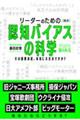 リーダーのための【最新】認知バイアスの科学