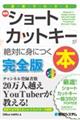 最新ショートカットキーが絶対に身につく本