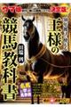 ３０年後まで使える王様の競馬教科書