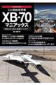 幻の戦略爆撃機　ＸＢー７０マニアックス