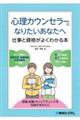 心理カウンセラーになりたいあなたへ　仕事と資格がよくわかる本