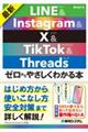 最新　ＬＩＮＥ＆Ｉｎｓｔａｇｒａｍ＆Ｘ＆ＴｉｋＴｏｋ＆Ｔｈｒｅａｄｓ　ゼロからやさしくわかる本