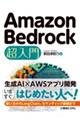 Ａｍａｚｏｎ　Ｂｅｄｒｏｃｋ　超入門