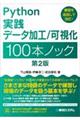 Ｐｙｔｈｏｎ実践データ加工／可視化１００本ノック　第２版