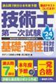 過去問７回分＋本年度予想技術士第一次試験基礎・適性科目対策　’２４年版