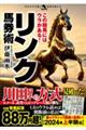 この競馬にはウラがある！リンク馬券術