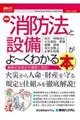 最新消防法と設備がよ～くわかる本