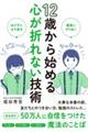 １２歳から始める心が折れない技術