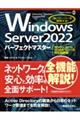 Ｗｉｎｄｏｗｓ　Ｓｅｒｖｅｒ　２０２２パーフェクトマスター