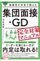 面接官が本音で教える集団面接・ＧＤ完全対策マニュアル