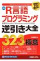 現場ですぐに使える！最新Ｒ言語プログラミング逆引き大全３２３の極意