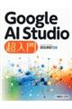 Ｇｏｏｇｌｅ　ＡＩ　Ｓｔｕｄｉｏ　超入門