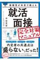 面接官が本音で教える就活面接完全対策マニュアル