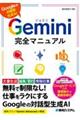 Gemini完全マニュアル