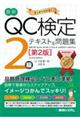 最新QC検定2級テキスト&問題集 第2版