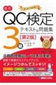 最新QC検定3級テキスト&問題集 第2版