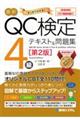 最新QC検定4級テキスト&問題集 第2版