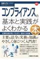 図解入門ビジネス 最新 コンプライアンスの基本がよくわかる本