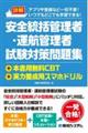 詳解 安全統括管理者・運航管理者試験対策問題集+本書用無料CBT+実力養成用スマホドリル
