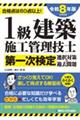 1級建築施工管理技士第一次検定選択対策&過去問題2026年版