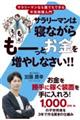 サラリーマンは寝ながらもっともっともっとお金を増やしなさい!!
