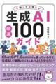 今知っておきたい生成AI厳選 100ガイド