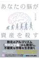 あなたの脳が資産を殺す