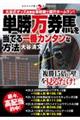 単勝万券馬を当てる一番カンタンな方法