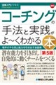 最新コーチングの手法と実践がよ〜くわかる本 第5版