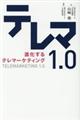 テレマ１．０