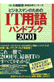 ビジネスマンのためのＩＴ用語ハンドブック　２００１