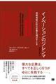 イノベーションのジレンマ　増補改訂版