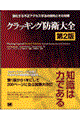 "クラッキング防衛大全 第２版"