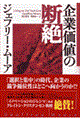 企業価値の断絶